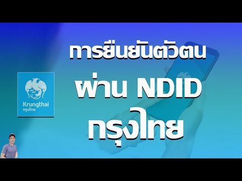 ยืนยันตัวตนNDIDกรุงไทยปี2