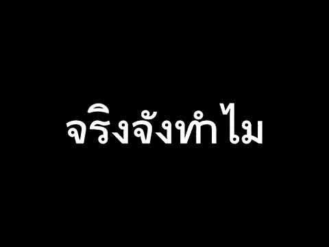 แค่มุกที่ทำไปแล้วกลับมาไม่ได้เ