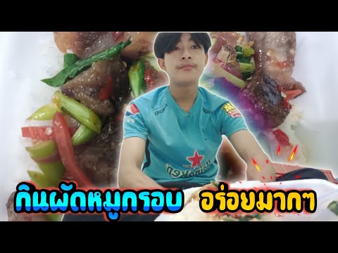 Tang Channel กินผัดกระเพราหมูกรอบEP.1