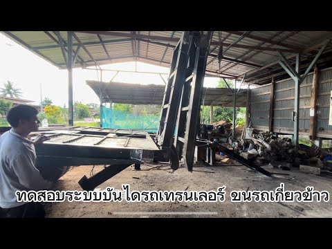 ทดสอบระบบบันไดยกหางรถเทรนเลอร์