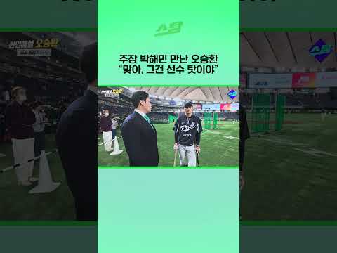 주장 박해민 만난 오승환 맞아, 그건 선수 탓이야