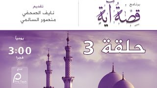 فيديو : قصة آية | 3 | طريق الشُهرة !!