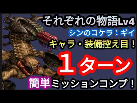 【FFBE】「それぞれの物語Lv4(シンのコケラ：ギイ)」をキャラ・装備控え目で簡単1ターンミッションコンプ！！