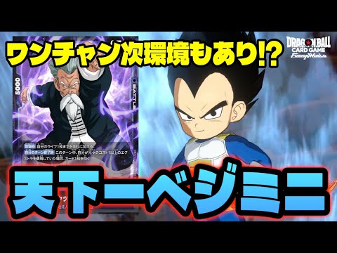 【DBFW】異次元の組み合わせ『天下一ベジミニ』使ってみたら強いし次環境もありかもしれない【フュージョンワールド/DBカードゲーム】