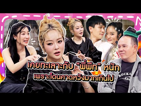 [Highlight]“แก้มบุ๋ม”เคยทะเล