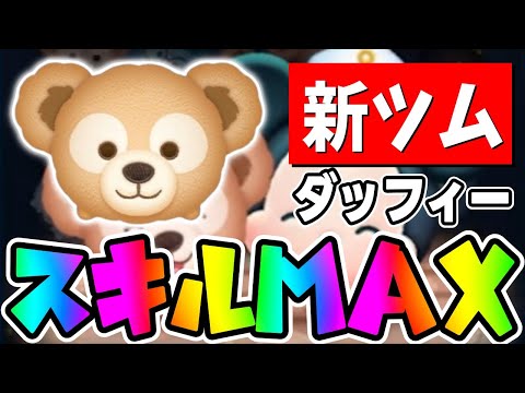 【新ツム】強いぞ!簡単に万枚出せるｗｗダッフィースキル6コイン稼ぎ【ツムツム】