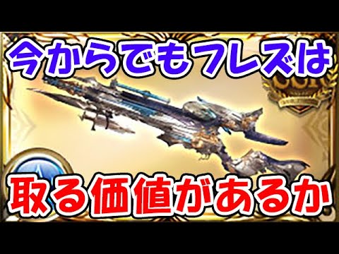 【グラブル】今からでもフレズを取る価値があるか？（ルミナス）（ライブ配信）「グランブルーファンタジー」