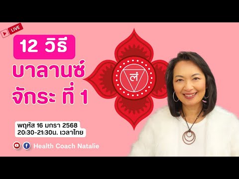 L116:12วิธีบาลานซ์จักระรากพ