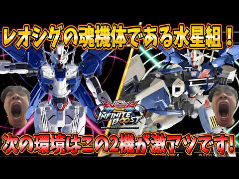【イニブ実況】レオシグの愛機である水星組の仕上がりがえげつねえ！次の環境はこの2機が激アツです！【ガンダム・エアリアル(改修型)】【ガンダム・エアリアル(改修型)パーメットスコア・エイト】