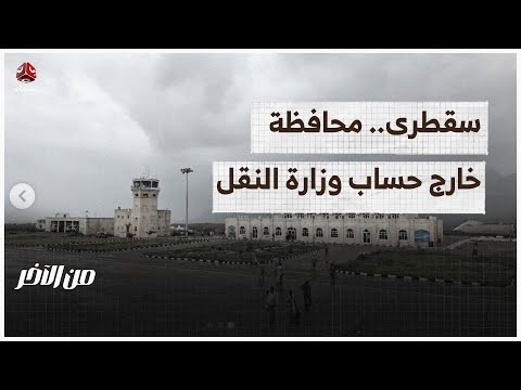 سقطرى.. محافظة خارج حساب وزارة النقل | من الاخر