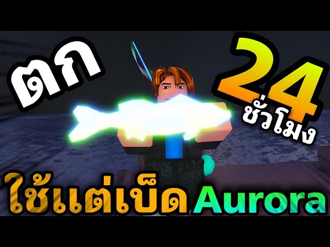 ตกปลา24ชั่วโมงใช้เเต่เบ็ดA