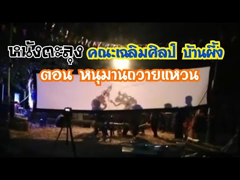 หนังตะลุงคณะเฉลิมศิลป์-บ้านผึ้ หนังตะลุงคณะเฉลิมศิลป์-บ้านผึ้