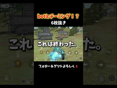 botが救ってくれた6枚抜きwww #shorts #荒野行動 #あでがえーる