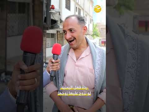 ردة فعل اليمنية لو تزوج عليها زوجها | صباحكم أجمل