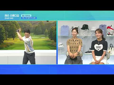 JTBC GOLF  [레슨 스튜디오] LIVE 몸이 편한 보디 스윙, 비거리 극대화 위한 드라이버 스윙 가이드_전성민, 장은비, 정재은