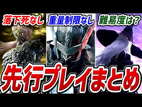 【エルデンリング ナイトレイン】先行プレイ情報まとめ！！〇〇がヤバすぎる！！【解説・紹介・新作情報】