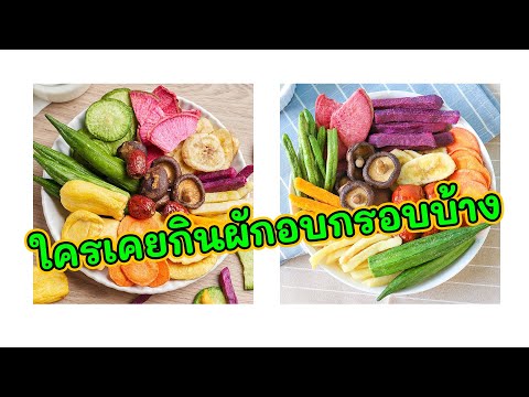 ลองกินผักกรอบ-ก็อร่อยอยู่!!-ใค ลองกินผักกรอบ-ก็อร่อยอยู่!!-ใค