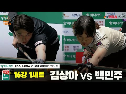 김상아vs백민주 16강 1세트[하나카드 LPBA챔피언십 25-26]