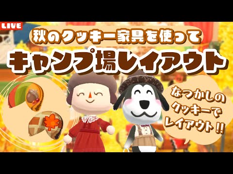 【ポケ森コンプリート】9月クッキー食べて秋のキャンプ場レイアウトするLIVE配信！【どうぶつの森ポケットキャンプ】