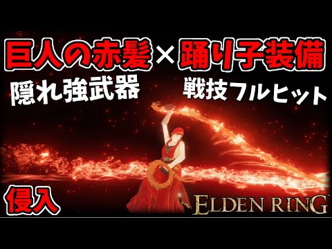 【エルデンリング】筋信特化！『巨人の赤髪』×『踊り子装備』で侵入！炎の舞【ELDEN RING SHADOW OF THE ERDTREE】#149、PvP