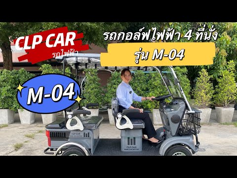 รีวิวฉบับเต็มรถกอล์ฟไฟฟ้า4ท