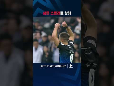 치열한 순위 경쟁 속 소중한 승점을 챙긴 무고사의 결승골 | K리그 1 | 인천 vs 광주