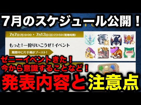 【モンハンnow】7月激熱！ゼニーイベントやネロミェールなど7月の予定が公開されたので内容と意識することを解説！【モンスターハンターNow/モンハンNOW/モンハンなう/モンハンナウ】
