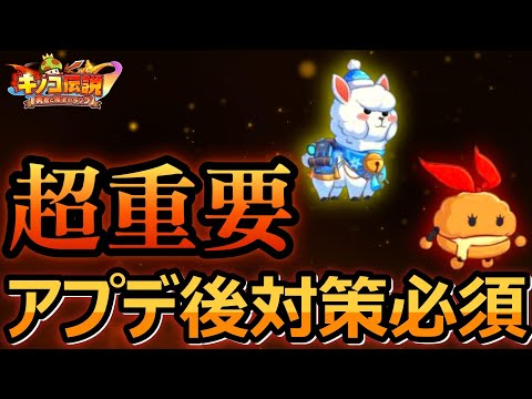 【キノコ伝説】知らないとワンパンされる。アプデ後の新環境対策必須！！【きのこ伝説】【キノデン】