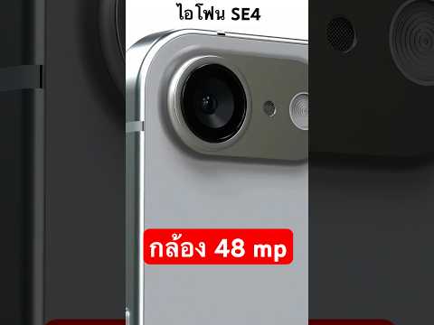 หลุดภาพดีไซน์ไอโฟนSE4iPho