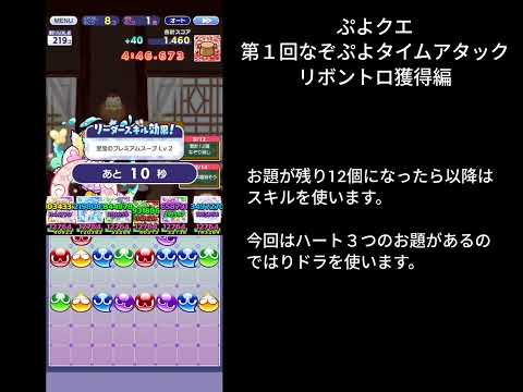 ぷよクエ 第１回なぞぷよタイムアタック リボントロ獲得編