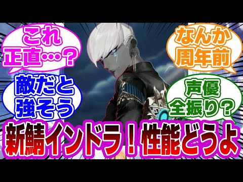 【FGO】新鯖インドラ！性能どうよ？に対するマスターたちの反応集【Fate】
