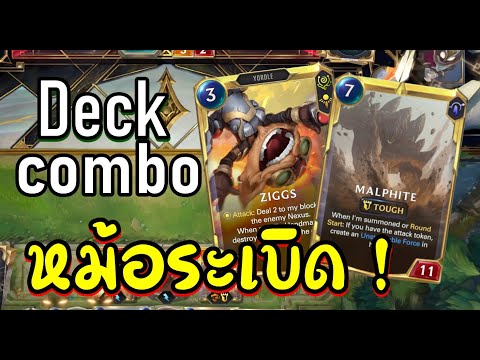 LOR----Deck-หม้อไฟระเบิด-Malph LOR----Deck-หม้อไฟระเบิด-Malph