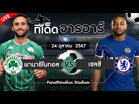 เชลซีไหวไหมบอลวันนี้ทีเด็ดบ