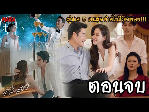 (สปอยตอนจบ!!)ประกายแสดEP.19,