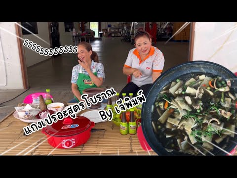 เจ๊พิมพ์คู่ครัวEP.4แกงเปรอะส