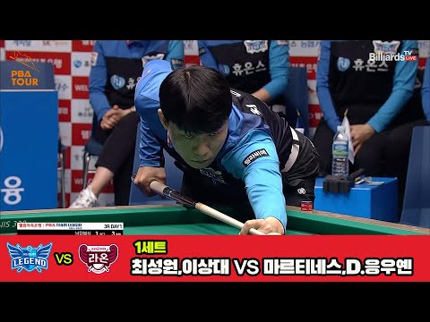 1세트 휴온스(최성원,이상대)vs크라운해태(마르티네스,D.응우옌)[웰컴저축은행 PBA 팀리그 3R]