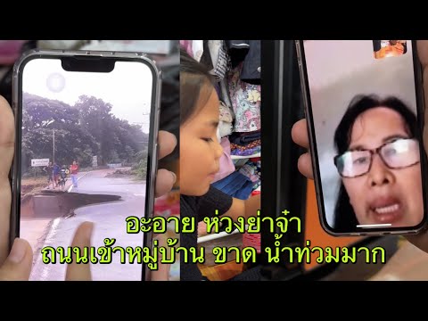 รีบวีดีโอคลอฝนตกน้ำท่วมถนนขาด