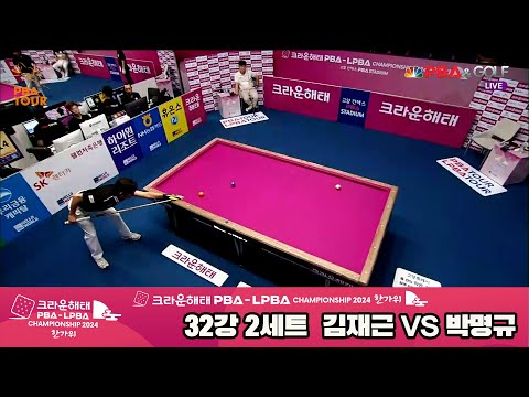 박명규vs김재근 32강 2세트[2024 크라운해태 PBA 챔피언십]