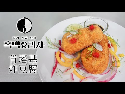 【黑白大廚】幫我把豆腐做成炸雞？愛德華李的豆腐炸雞腿ft.