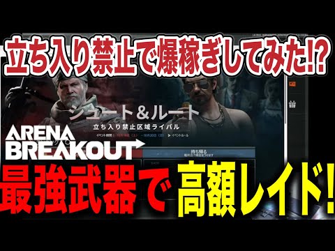 立ち入り禁止で爆稼ぎを目指すイベント開催！！【arenabreakout】アリーナブレイクアウト