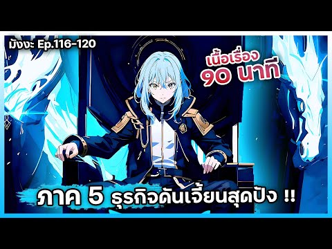 【ภาค5】🔵👑เกิดใหม่ทั้งทีก็เป็นส