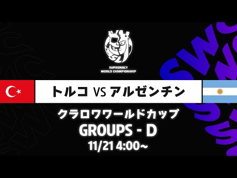 【クラロワワールドカップ】トルコ VS アルゼンチン グループD [日本語]