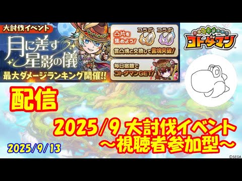 【コトダマン】大討伐戦をマルチプレイしたい！（2025/9/13）【視聴者参加型】
