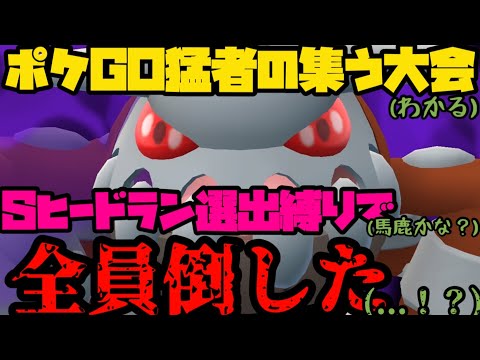 【ポケモンGO】猛者の集う大会、シャドウヒードランで全員倒したぞ！！！【前編】