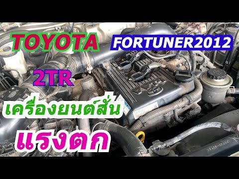 ToyotaFortuner2012อาการสั่นไม