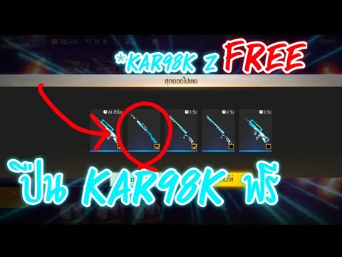 FreeFireสุ่มสกิลปืนKar98kรับส