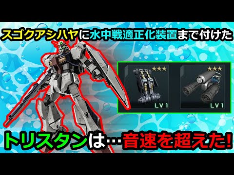 「バトオペ2」BGM有り視聴者様情報提供機体!スゴクアシハヤに水中戦適正化装置まで付けたトリスタンは…音速を超えた!(超誇張表現)