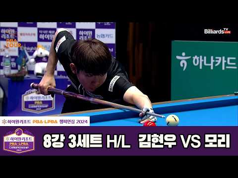#김현우 vs #모리 8강 3세트 HL[하이원리조트 #PBA 챔피언십 2024]