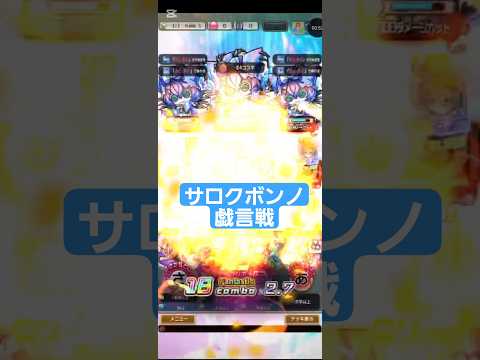 コトダマン【サロクボンノ】戯言戦