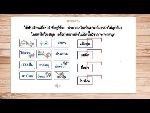 วิชาภาษาพาสนุกเรื่องคำคล้องจ